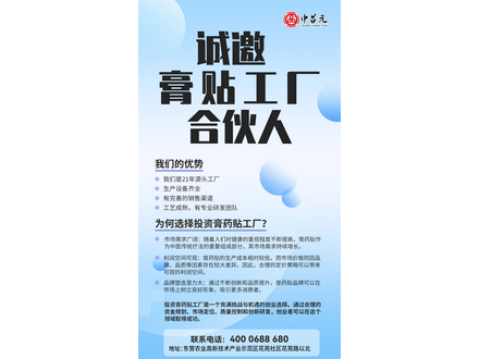 誠邀膏貼工廠(chǎng)合伙人